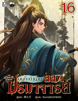 บันทึกตำนานยอดปรมาจารย์ เล่ม 16
