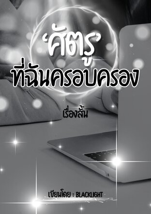 ศัตรูที่ฉันครอบครอง