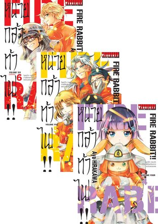 SET FIRE RABBIT!! หน่วยกล้าท้าไฟ!! เล่ม 1-6 (จบ)