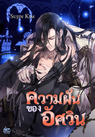 ความฝันของอัศวิน 001