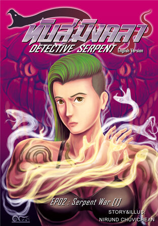 English version Comics-the Detective Serpent