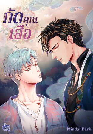 กัดคุณเสือ 001