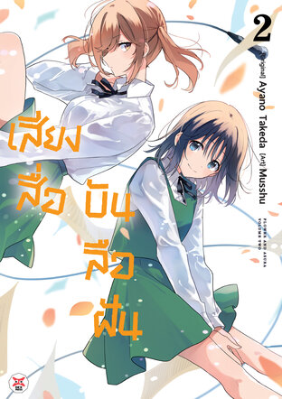 เสียงสื่อบันลือฝัน เล่ม 2