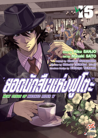 ยอดนักสืบแห่งฟูโตะ Next Stage of Masked Rider W เล่ม 15
