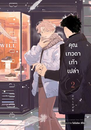 คุณเทวดาเท้าเปล่า เล่ม 2
