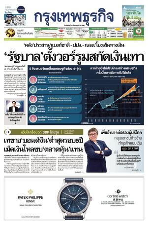 กรุงเทพธุรกิจ วันอังคารที่ 23 กันยายน พ.ศ.2568