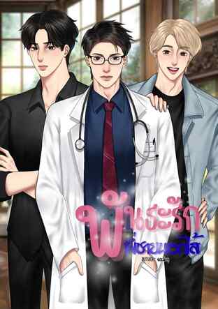 พันธะรักพี่ชายนอกไส้