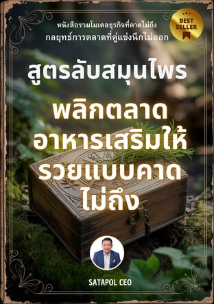 สูตรลับสมุนไพร พลิกตลาดอาหารเสริมให้รวยแบบคาดไม่ถึง