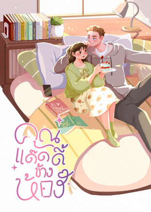 คุณแด๊ดดี้ข้างห้อง