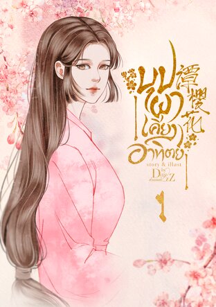 บุปผาเคียงอาทิตย์ เล่ม 1