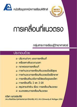 เทคนิคการเรียนฟิสิกส์ การเคลื่อนที่แนวตรง