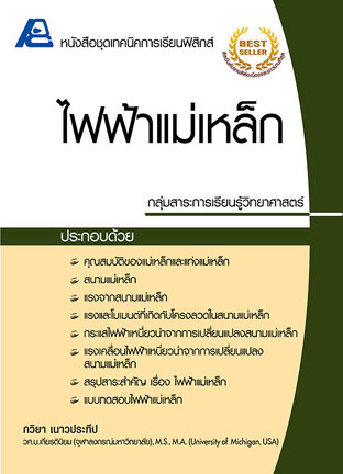 เทคนิคการเรียนฟิสิกส์ ไฟฟ้าแม่เหล็ก