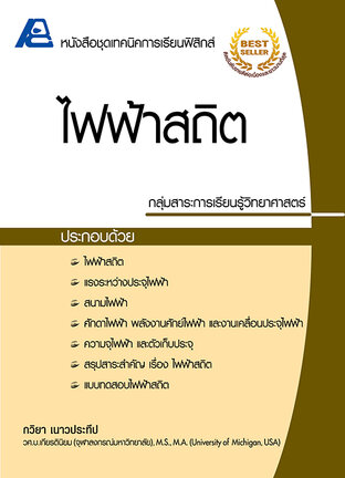 เทคนิคการเรียนฟิสิกส์ ไฟฟ้าสถิต