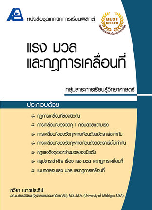 เทคนิคการเรียนฟิสิกส์ แรง มวล และกฏการเคลื่อนที่