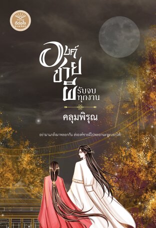 องค์ชายผีรับจบทุกงาน