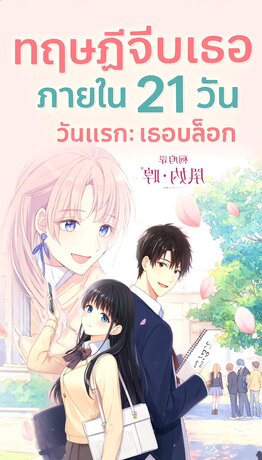 ทฤษฎีจีบเธอภายใน 21 วัน วันแรก : เธอบล็อก