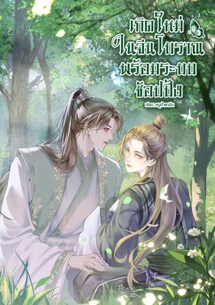 เกิดใหม่!ในจีนโบราณพร้อมระบบช้อปปิ้ง