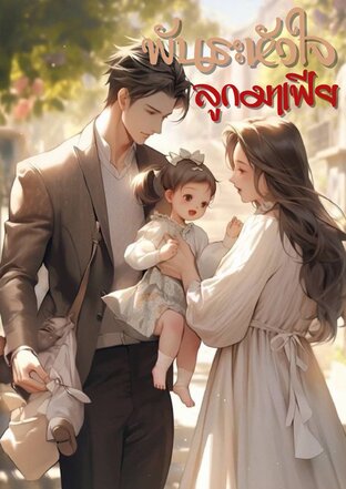 พันธะหัวใจลูกมาเฟีย