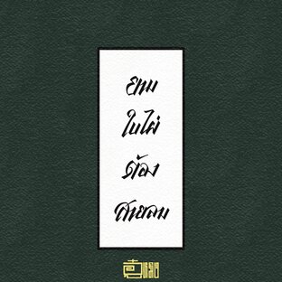 ยามใบไผ่ต้องสายลม : ภาควัยเยาว์