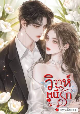 วิวาห์หนี้รัก