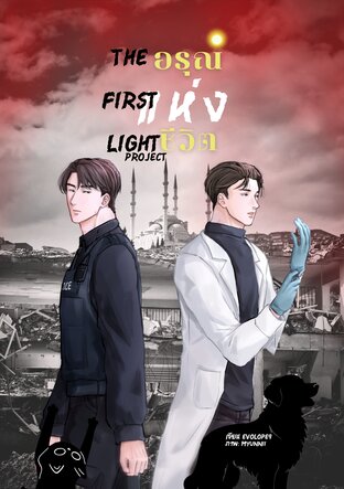The first light project | อรุณแห่งชีวิต