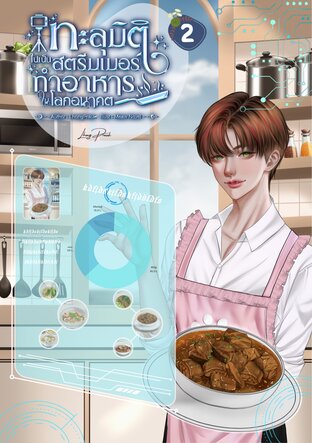 ทะลุมิติไปเป็นสตรีมเมอร์ทำอาหารในโลกอนาคต เล่ม 2