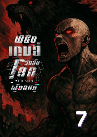 พิชิตเกมส์วันสิ้นโลก ด้วยระบบผู้กอบกู้ 7