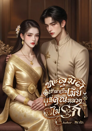 ทะลุมิติมาเป็นเมียที่คุณหลวงไม่รัก