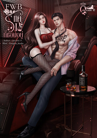 แค่รักที่ซ่อนอยู่ FWB