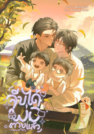 จีบได้ พ่อตายแล้ว (Omegaverse)