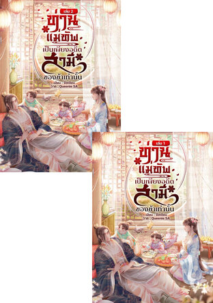 SET ท่านแม่ทัพเป็นเพียงอดีตสามีของข้าเท่านั้น  ( 2เล่มจบ)