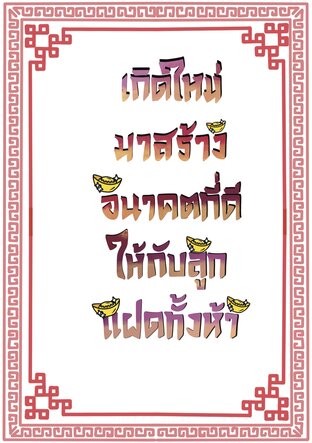 เกิดใหม่มาสร้างอนาคตที่ดีให้กับลูกแฝดทั้งห้า