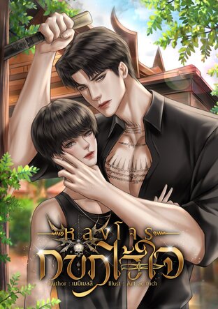 หลงโจรกบฎไร้ใจ