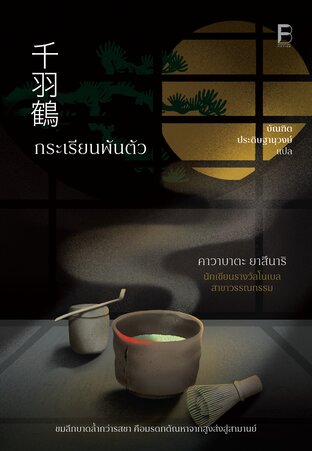 กระเรียนพันตัว
