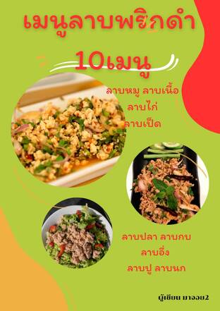 เมนูลาบพริกดำ