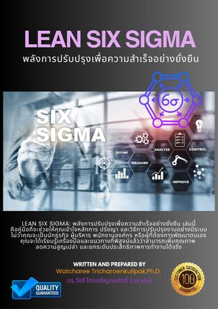Lean Six Sigma พลังการปรับปรุงเพื่อความสำเร็จอย่างยั่งยืน