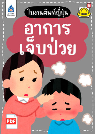 ใบงานศัพท์ญี่ปุ่น หมวด อาการเจ็บป่วย