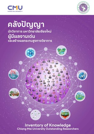 คลังปัญญานักวิชาการมหาวิทยาลัยเชียงใหม่ ผู้มีผลงานเด่นและสร้างผลกระทบสูงทางวิชาการ