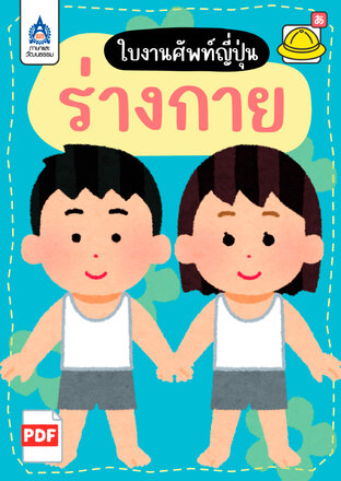 ใบงานศัพท์ญี่ปุ่น หมวด ร่างกาย