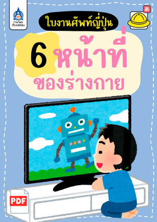ใบงานศัพท์ญี่ปุ่น หมวด 6 หน้าที่ของร่างกาย