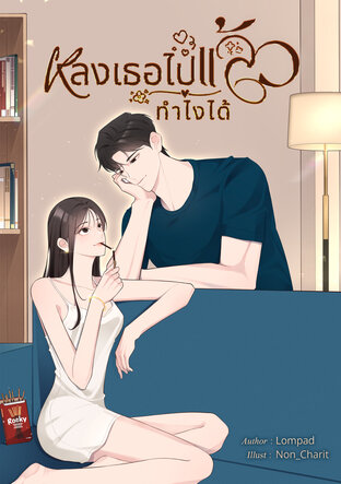หลงเธอไปแล้วทำไงได้