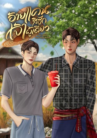 อ้ายแคนสิฮักเจ้าผู้เดียว