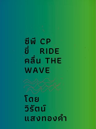 ซีพีขี่คลื่น CP Ride The Wave