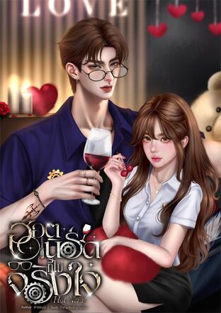 ฮอตเนิร์ดที่ไม่จริงใจ (Hot Nerd)