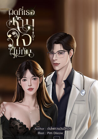 ผิดที่เธอห้ามใจไม่ทัน