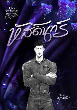 หัสดินทร์