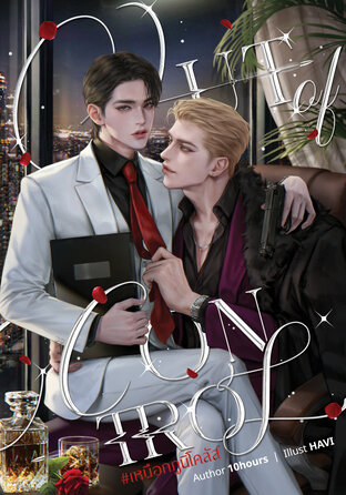 Out of control #เหนือกฎนิโคลัส