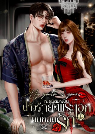 My youth is yours ทะลุมิติมาเป็นนางร้ายที่พระเอกตกหลุมรัก 1
