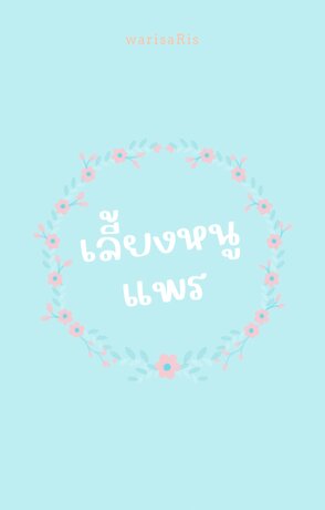 เลี้ยงหนูแพร
