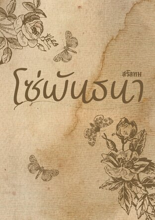 โซ่พันธนา